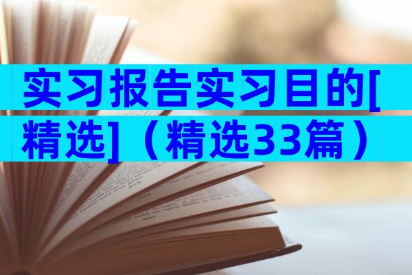 实习报告实习目的[精选]（精选33篇）